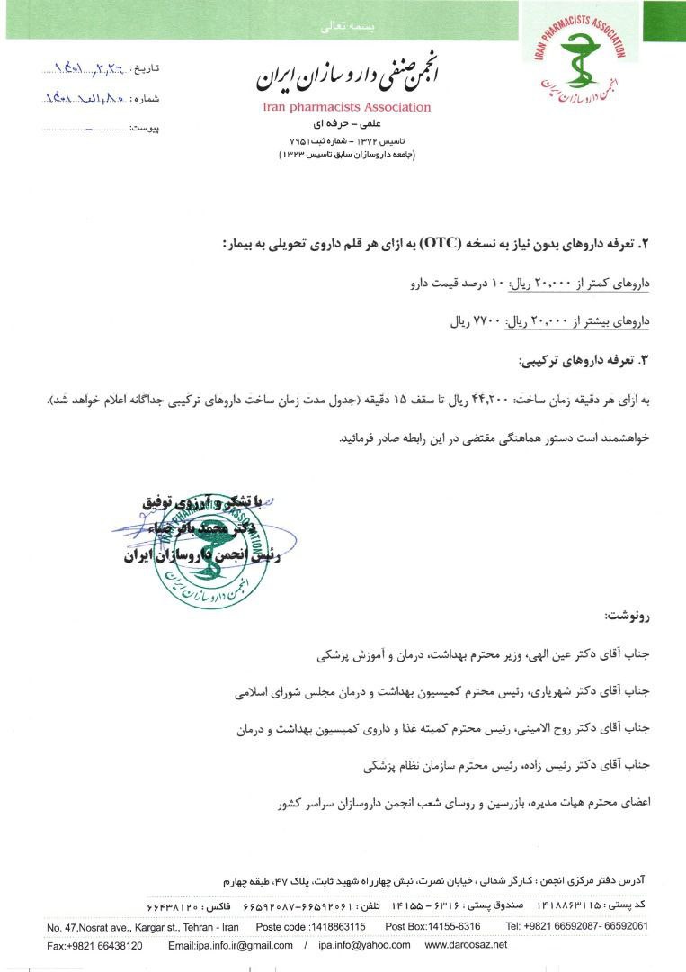 تعرفه خدمات دارویی داروخانهها در سال ۱۴۰۱