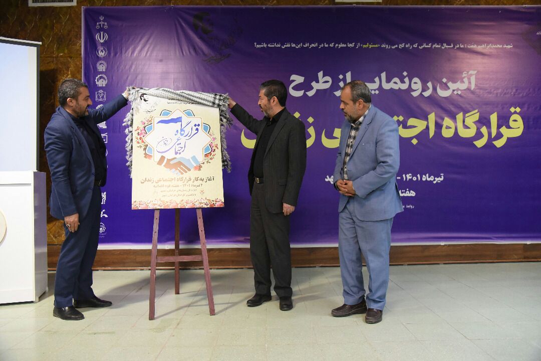 رونمایی از طرح قرارگاه اجتماعی زندان در مشهد