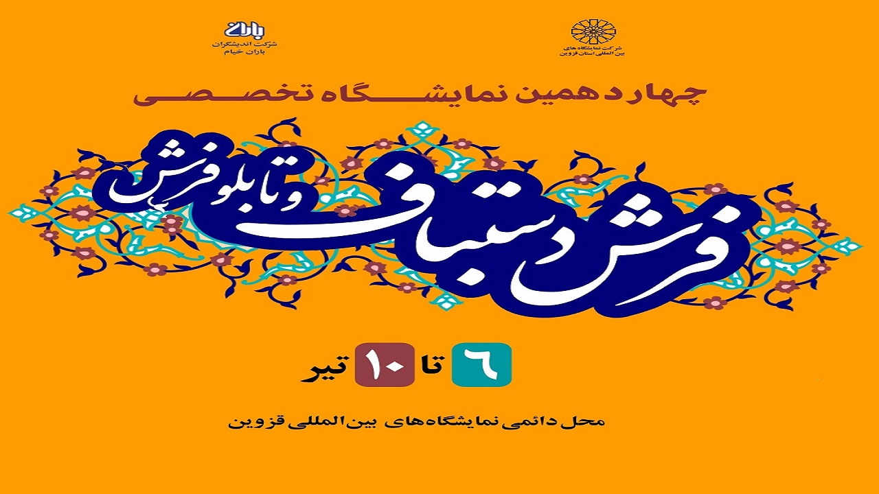 برپایی نمایشگاه تخصصی فرش دستباف و تابلوفرش در قزوین از ششم تیر