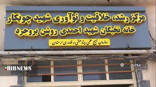 مرکز رشد شهید چوبکار بروجرد؛ مرکز برتر سپاه پاسداران کشور