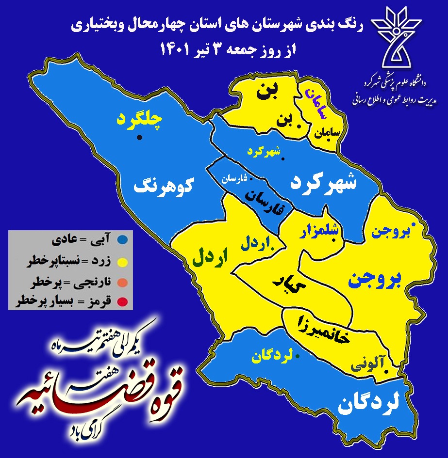 رنگ بندی جدید کرونایی در چهارمحال و بختیاری