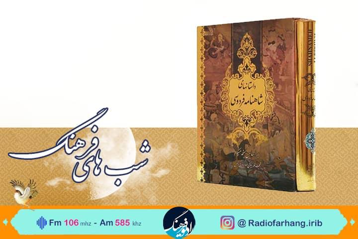 بررسی ابیاتی از شاهنامه در «شب‌های فرهنگ»
