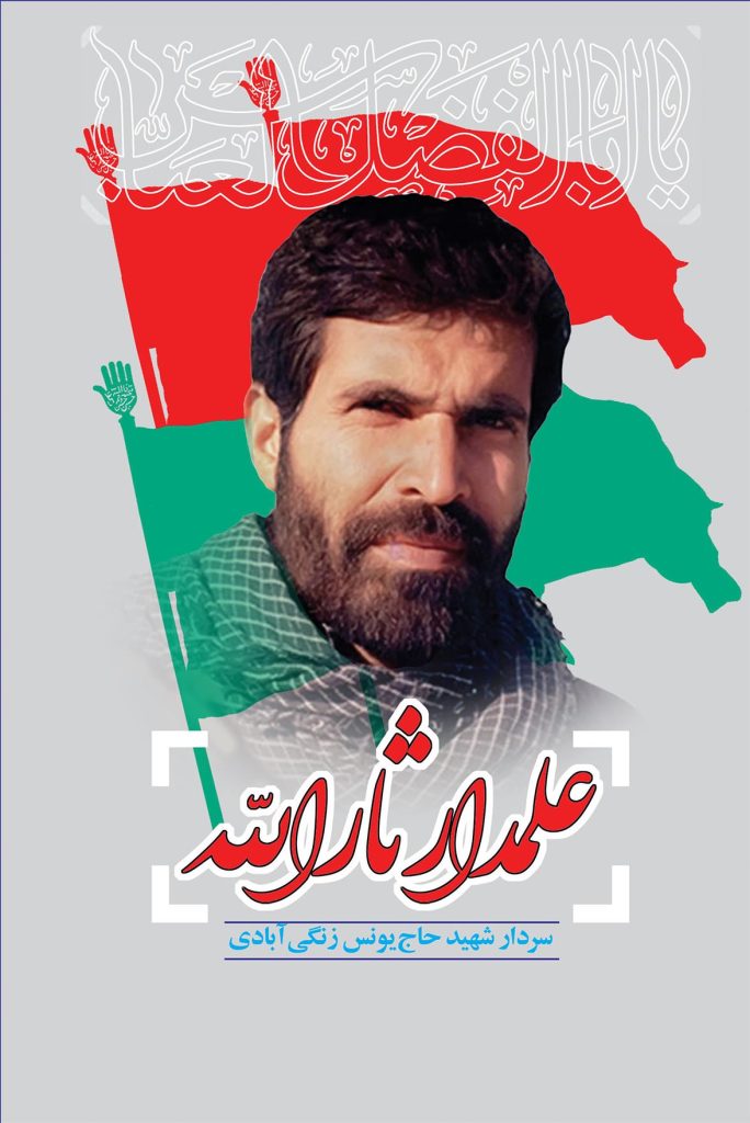 کتاب «علمدار ثارالله» منتشر شد