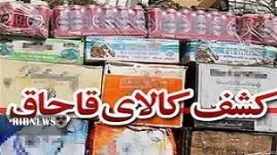کشف کالای قاچاق میلیاردی در خرم آباد