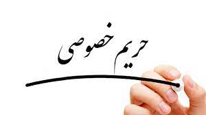 حفاظت از حریم خصوصی در محیط های عمومی