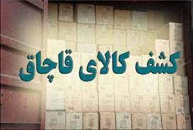 کشف محموله ظروف آشپزخانه قاچاق در