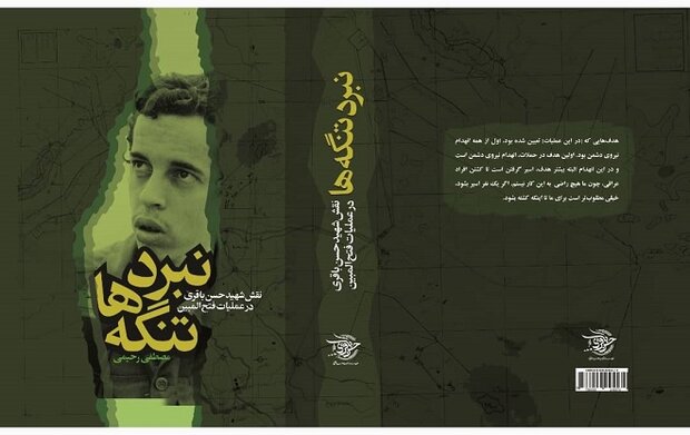 رونمایی از کتاب «نبرد تنگه ها»؛ فردا