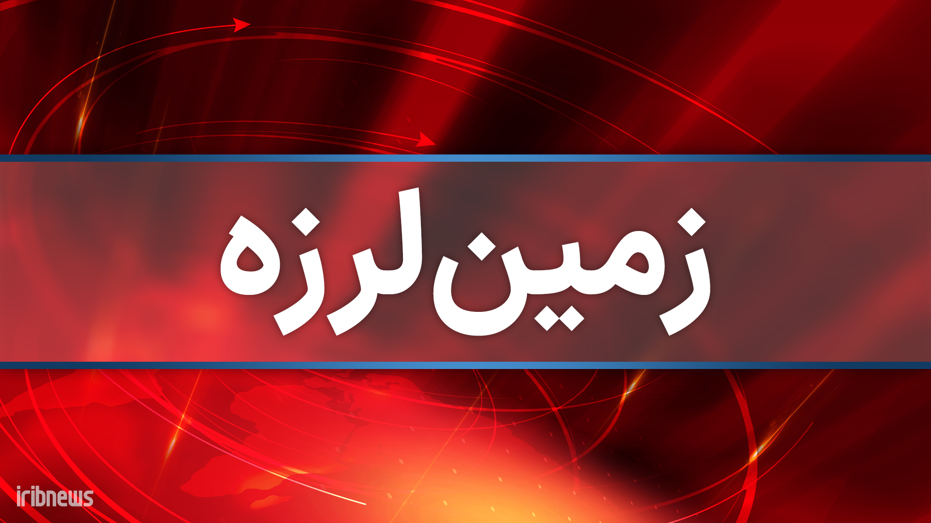 زمین‌لرزه ۵.۴ ریشتری در راور کرمان/ ۷ منطقه ارزیابی شد