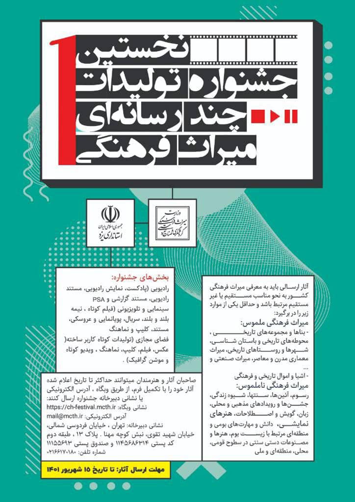 فراخوان ارسال آثار به جشنواره چند رسانهای میراثفرهنگی