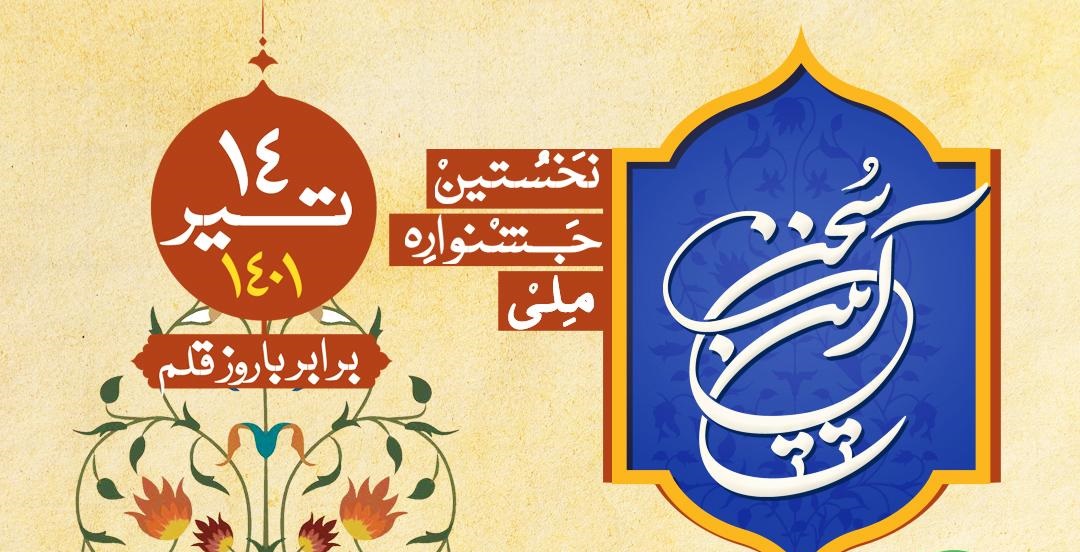 معرفی نامزدهای مسابقه و نمایش جشنواره «آیین سخن»