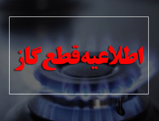 فردا؛ قطعی گاز در خیابانهای چهارباغ خواجو و آیت الله اصفهانی
