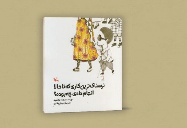 کتاب «ترسناک‌ترین کاری که انجام دادی چی بوده؟» منتشر شد