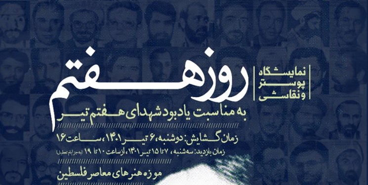 نمایشگاه «روز هفتم» از فردا آغاز به کار می‌کند