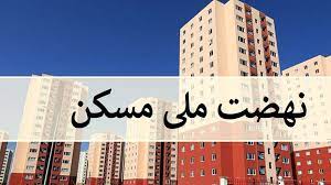 آغاز دوباره ثبت‌نام نهضت ملی مسکن از ۱۵ تیر