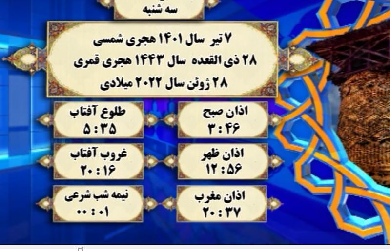اوقات شرعی گرگان؛ ۷ تیر ۱۴۰۱