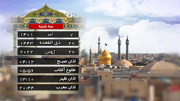 تقویم و اوقات شرعی سه شنبه ۷ تیر ۱۴۰۱