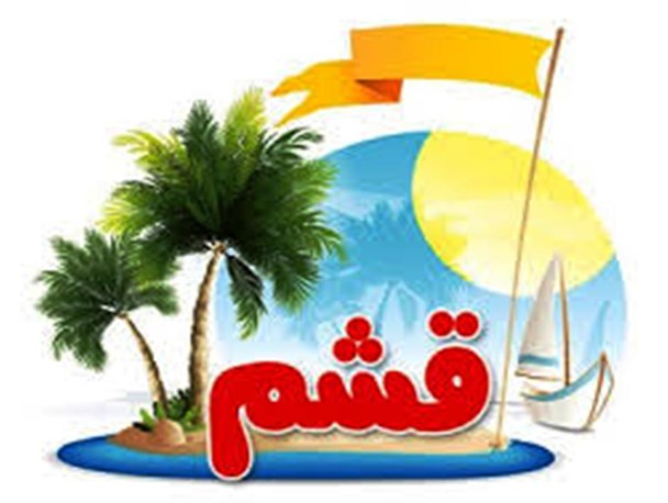 جشنواره تابستانی در قشم برگزار میشود
