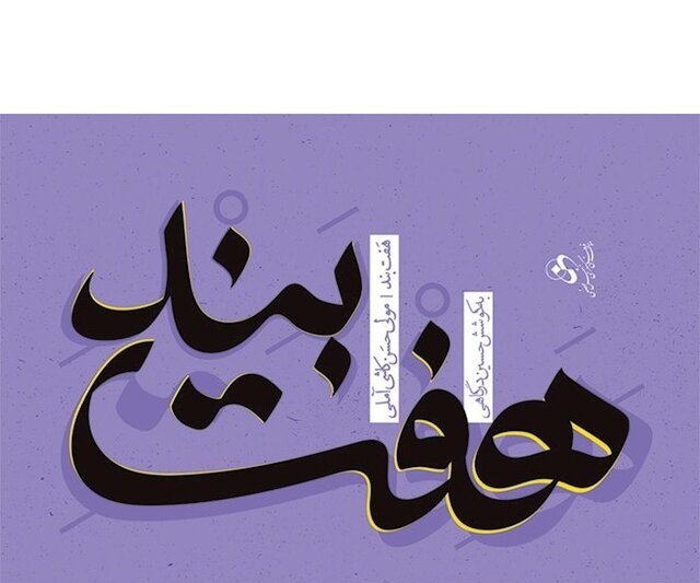 رونمایی از کتاب «هفت بند» کمالالدین حسن بن محمود کاشانی