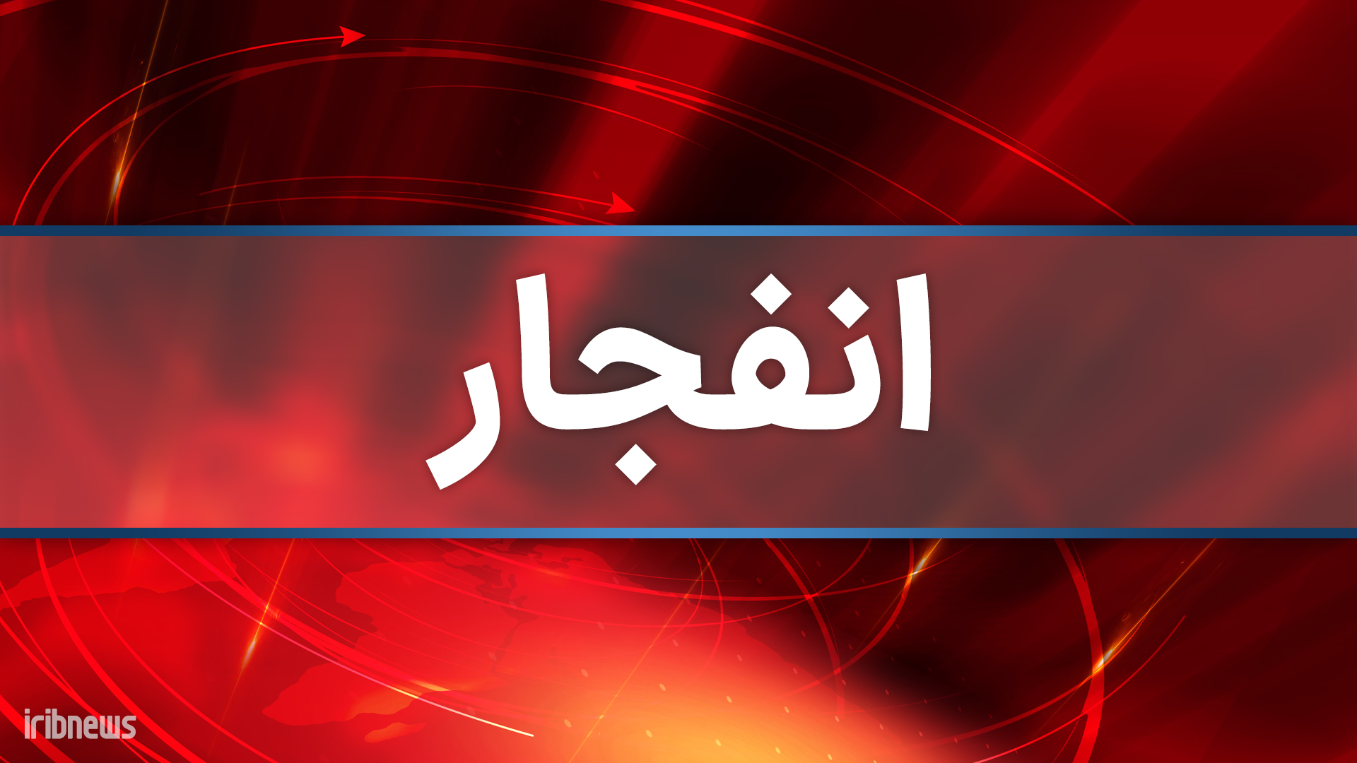 انفجار مهیب در تعمیرگاه ۴ مصدوم برجای گذاشت