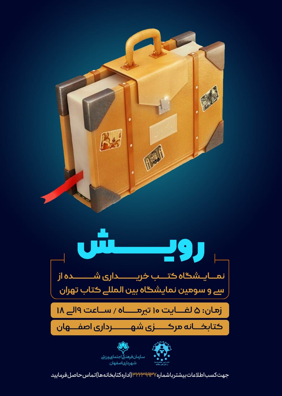 نمایش بیش از پنج هزار جلد کتاب در نمایشگاه «رویش»