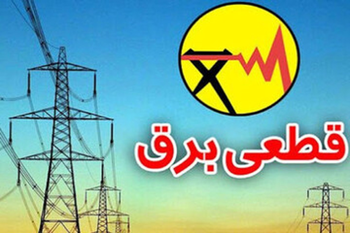 برق ۲۰۰ دستگاه اجرایی پرمصرف پایتخت قطع شد
