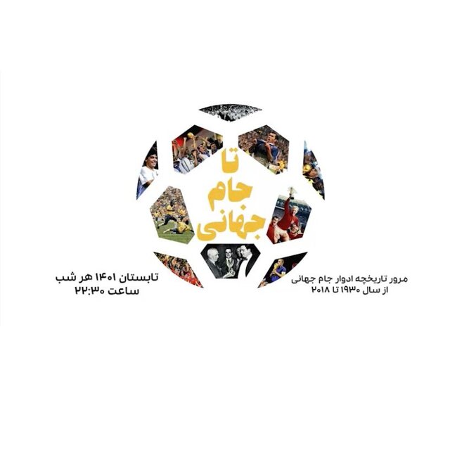 ویژه برنامه «تا جام جهانی» از شبکه ورزش