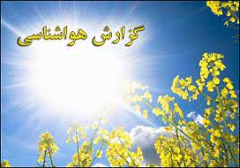 استقرار جوی پایدار تا اواخر هفته بر روی استان اصفهان