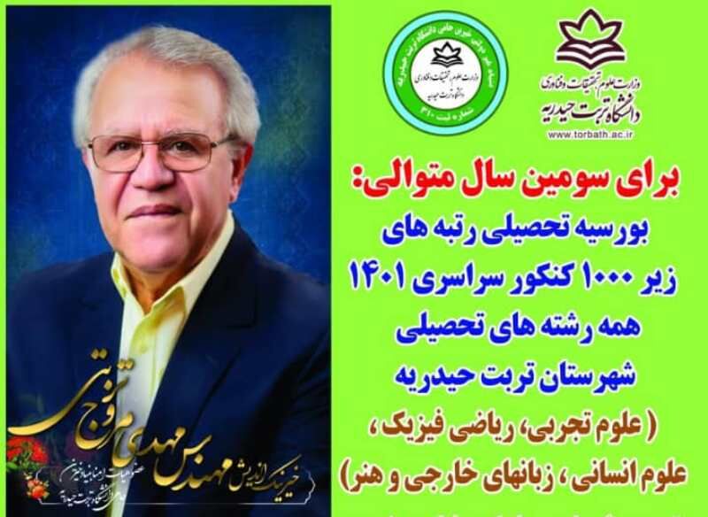 بورسیه شدن رتبه‌های زیر هزار کنکور امسال در تربت‌حیدریه توسط یک نیکوکار