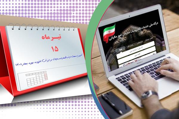 ۱۵ تیرماه، آخرین مهلت ارائه اظهارنامه مالیات بر ارزش افزوده بهار ۱۴۰۱