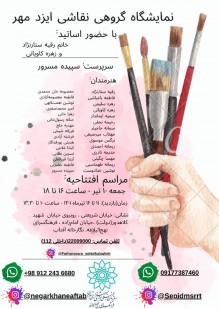 برپایی نمایشگاه گروهی نقاشی «ایزد مهر» در فرهنگسرای نهج البلاغه