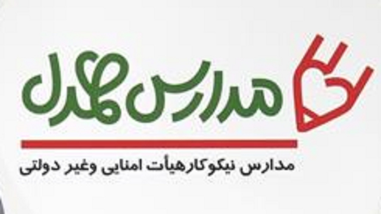 اجرای طرح مدارس همدل در چهارمحال و بختیاری