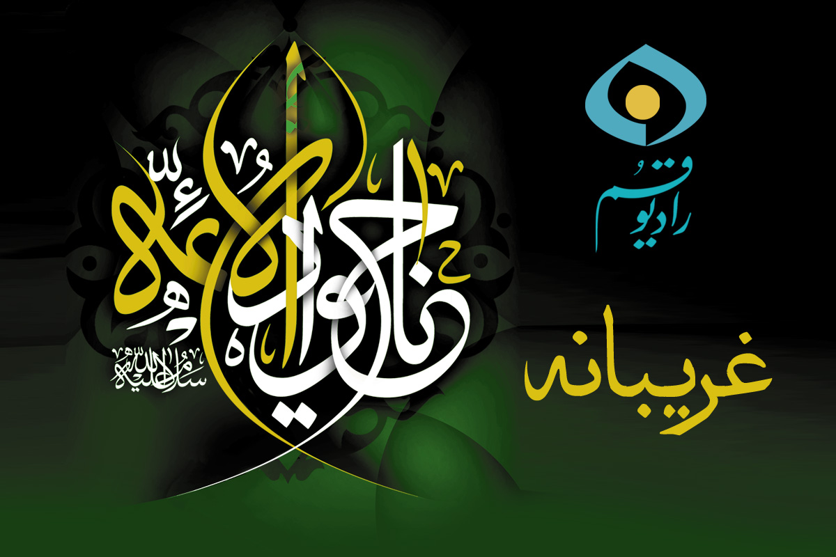 غریبانه رادیو قم در سوگ امام جواد (ع)