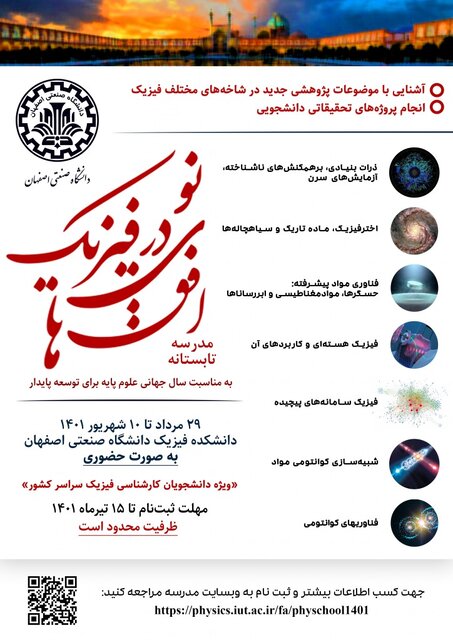 آخرین مهلت ثبت نام در مدرسه تابستانه افقهای نو در فیزیک