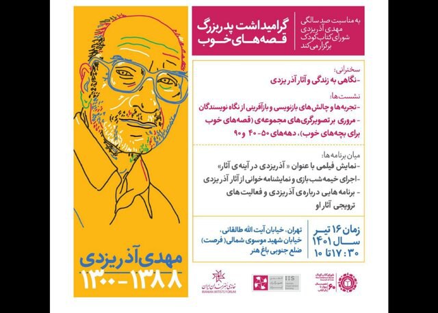 نشست « پدربزرگ قصه‌های خوب» برگزار می‌شود