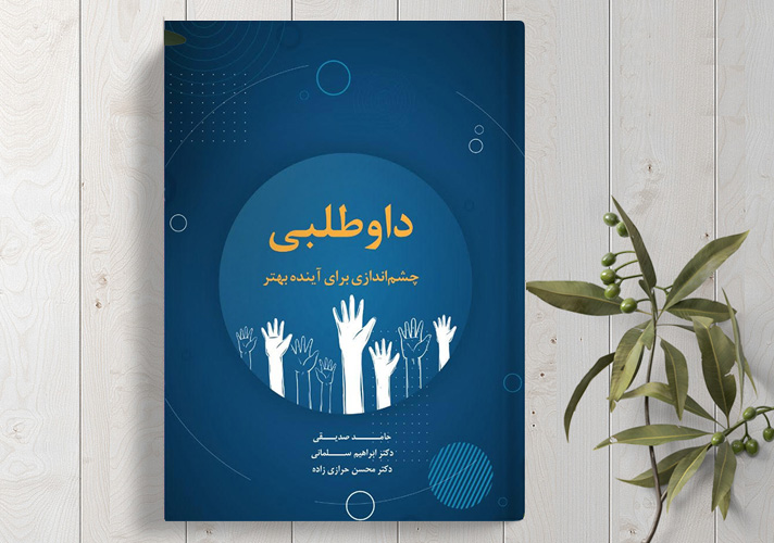 نشست نقد کتاب داوطلبی (چشم‌اندازی برای آینده بهتر)