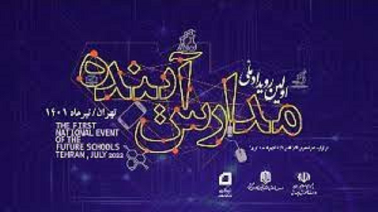 مهلت ثبت نام در رویداد ملی مدارس آینده پایان مرداد