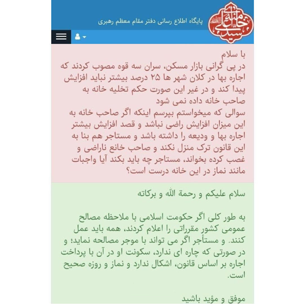 استفتاء از رهبر انقلاب اسلامی در مورد تمدید اجاره‌بها با نرخ مصوب 25 درصد