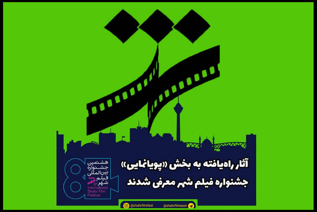 معرفی آثار راهیافته به بخش «پویانمایی» جشنواره فیلم شهر
