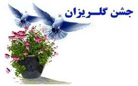 برگزاری آیین گلریزان برای آزادی زندانیان در شهرستان سامان