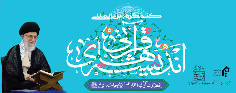 کنگره بین المللی اندیشههای قرآنی آیت الله خامنهای برگزار میشود