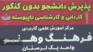 آغاز ثبت نام مقطع کاردانی دانشگاه علمی کاربردی لرستان