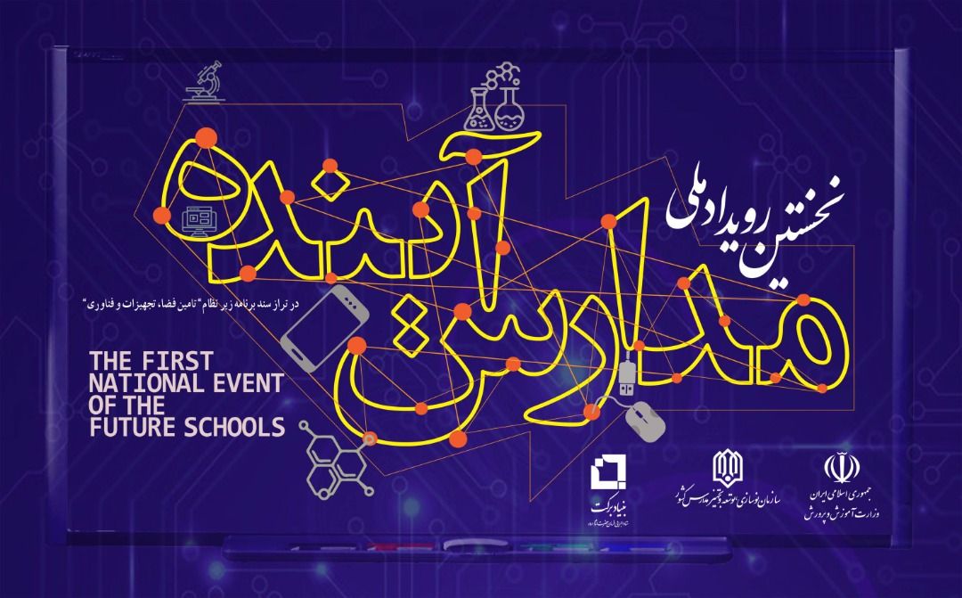 مهرماه، زمان برگزاری رویداد ملی «مدارس آینده»