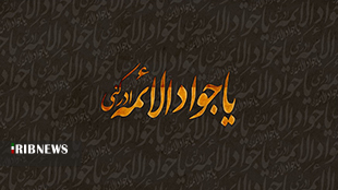 حضرت جوادالائمه(ع)، الگوي تقوا و پارسايي