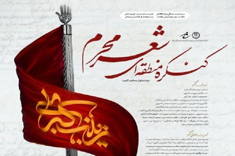 فراخوان کنگره منطقه‌ای شعر محرم در تبریز