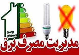 مردم در مصرف برق صرفه جویی کنند