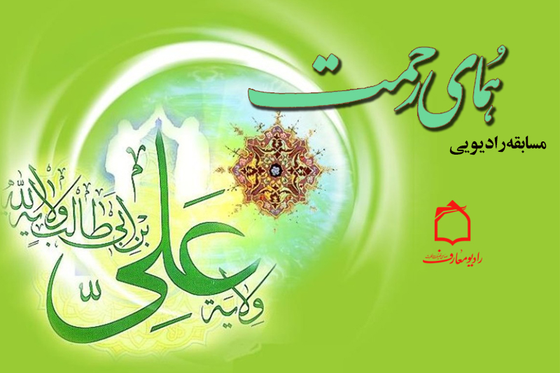 «همای رحمت» از رادیو معارف