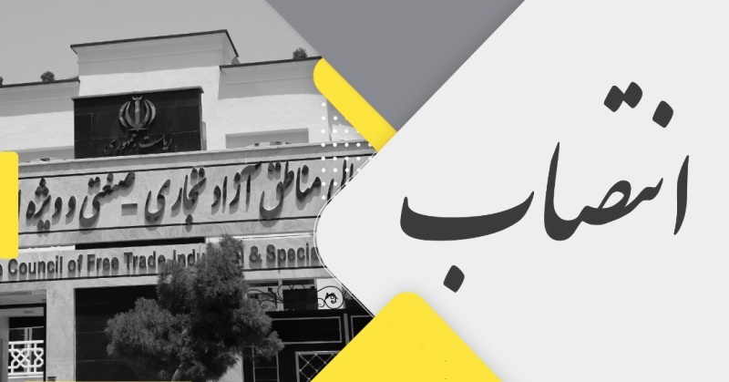 انتصاب عضو جدید هیات مدیره سازمان منطقه آزاد کیش