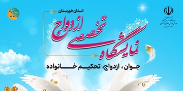 گشایش نمایشگاه تخصصی ازدواج در اهواز