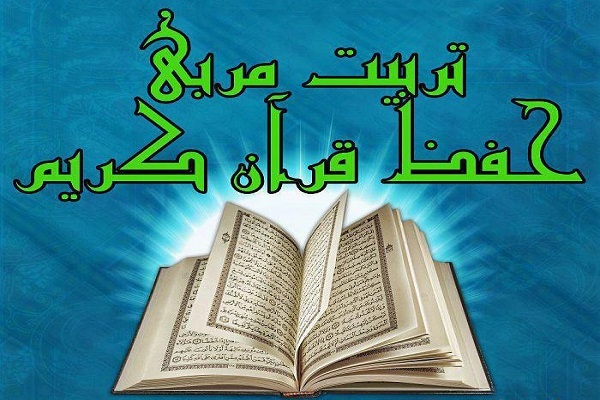 برگزاری آزمونهای کتبی دوره تربیت مربی حفظ قرآن