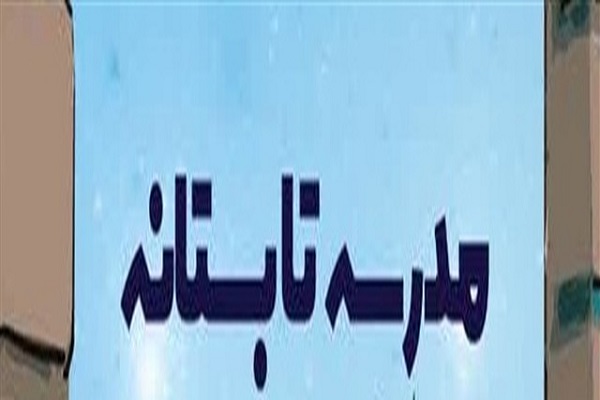 اجرای رایگان برنامه مدرسه تابستانه در رامشیر